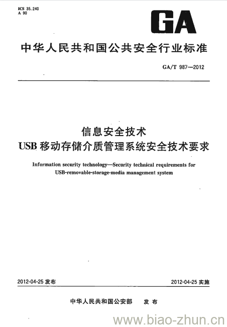 GA/T 987-2012 信息安全技术USB移动存储介质管理系统安全技术要求