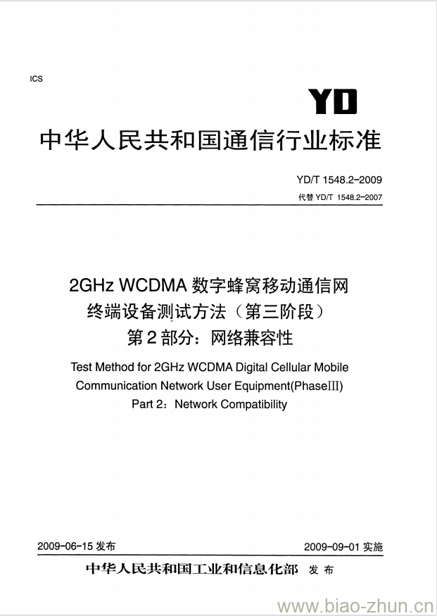 YD/T 1548.2-2009 2GHz WCDMA 数字蜂窝移动通信网终端设备测试方法(第三阶段) 第2部分:网络兼容性