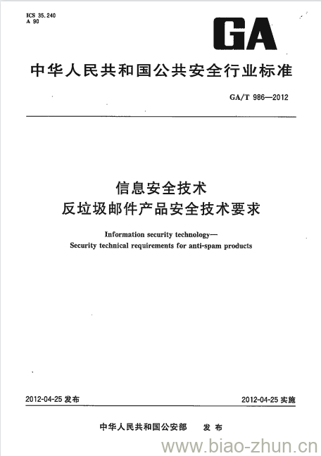 GA/T 986-2012 信息安全技术反垃圾邮件产品安全技术要求