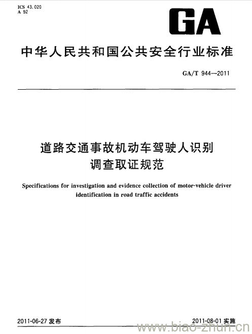 GA/T 944-2011 道路交通事故机动车驾驶人识别调查取证规范