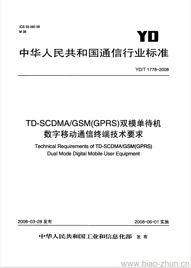 YD/T 1778-2008 TD-SCDMA/GSM(GPRS) 双模单待机数字移动通信终端技术要求