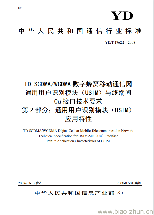 YD/T 1762.2-2008 TD-SCDMA/WCDMA 数字蜂窝移动通信网通用用户识别模块(USIM)与终端间 Cu 接口技术要求 第2部分:通用用户识别模块(USIM)应用特性