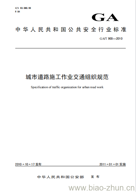 GA/T 900-2010 城市道路施工作业交通组织规范