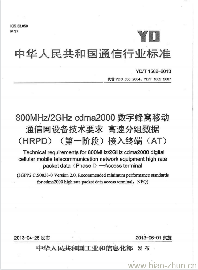 YD/T 1562-2013 800MHz/2GHz cdma2000 数字蜂窝移动通信网设备技术要求高速分组数据(HRPD)(第一阶段)接入终端(AT)