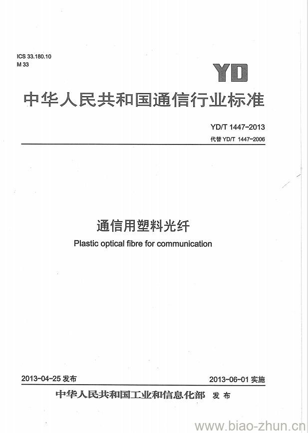 YD/T 1447-2013 通信用塑料光纤