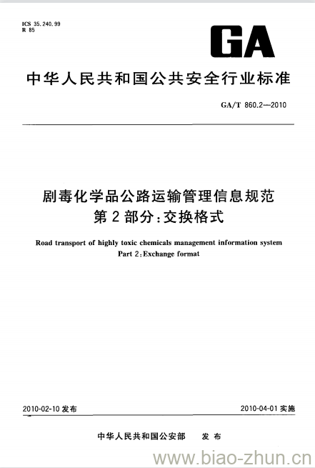 GA/T 860.2-2010 剧毒化学品公路运输管理信息规范第2部分:交换格式