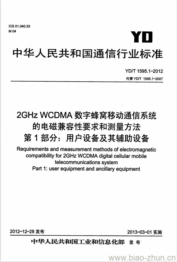 YD/T 1595.1-2012 2GHz WCDMA 数字蜂窝移动通信系统的电磁兼容性要求和测量方法 第1部分:用户设备及其辅助设备