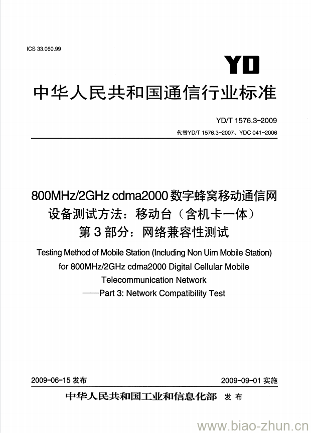 YD/T 1576.3-2009 800MHz/2GHz cdma2000 数字蜂窝移动通信网设备测试方法:移动台(含机卡一体) 第3部分:网络兼容性测试