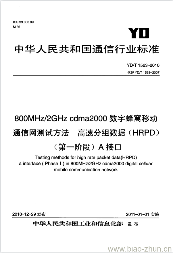 YD/T 1563-2010 800MHz/2GHz cdma2000 数字蜂窝移动通信网测试方法高速分组数据(HRPD)(第一阶段) A 接口