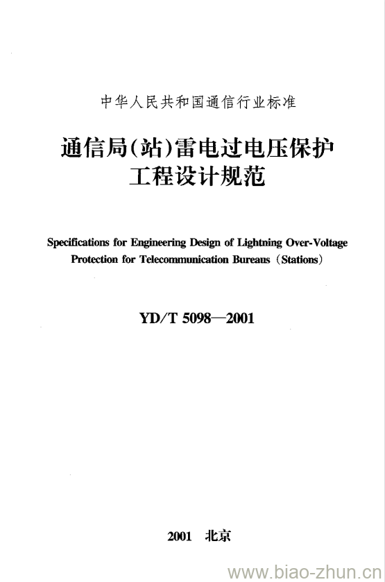 YD/T 5098-2001 通信局(站)雷电过电压保护工程设计规范