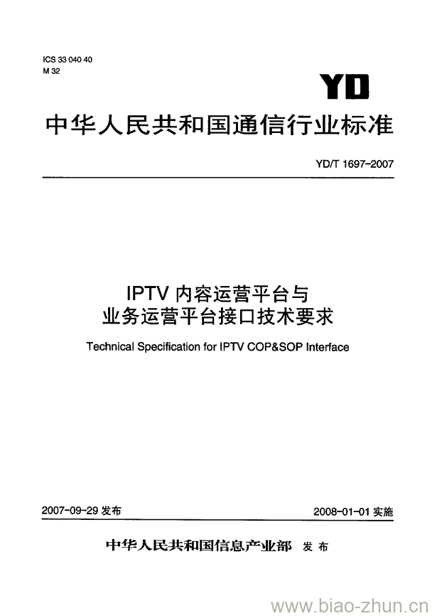 YD/T 1697-2007 IPTV 内容运营平台与业务运营平台接口技术要求