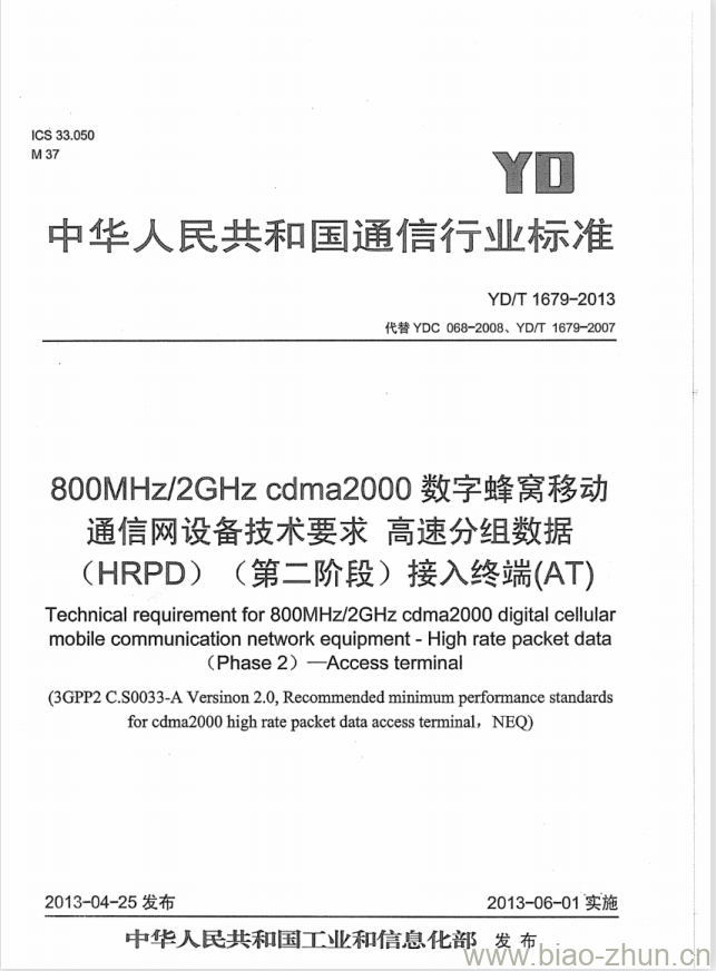 YD/T 1679-2013 800MHz/2GHz cdma2000 数字蜂窝移动通信网设备技术要求高速分组数据(HRPD)(第二阶段)接入终端(AT)