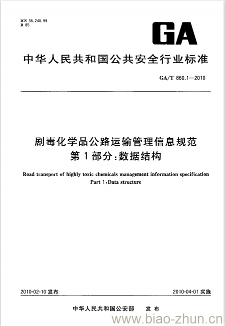 GA/T 860.1-2010 剧毒化学品公路运输管理信息规范第1部分:数据结构