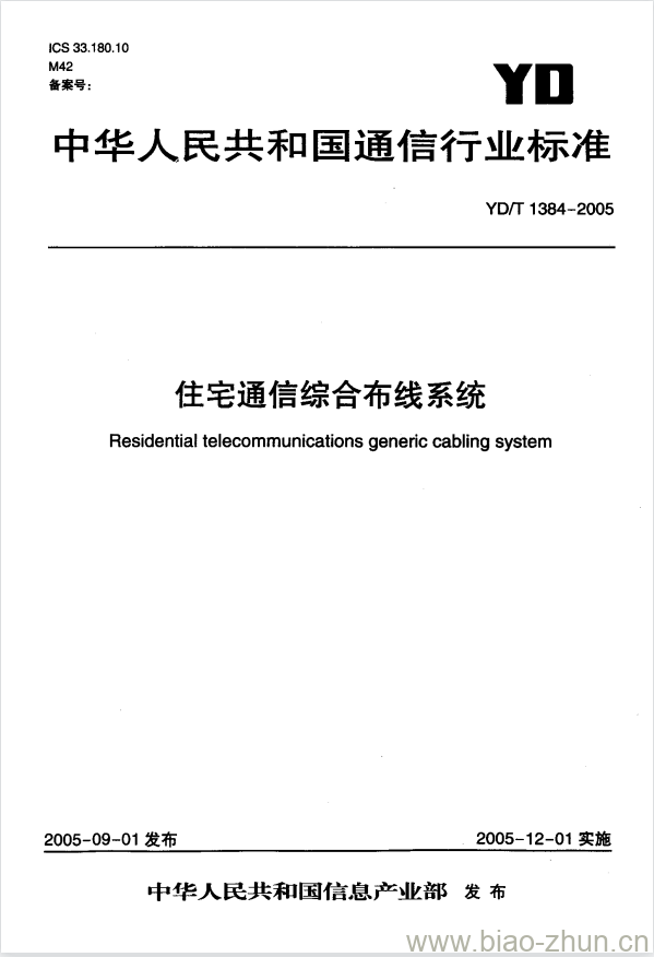 YD/T 1384-2005 住宅通信综合布线系统