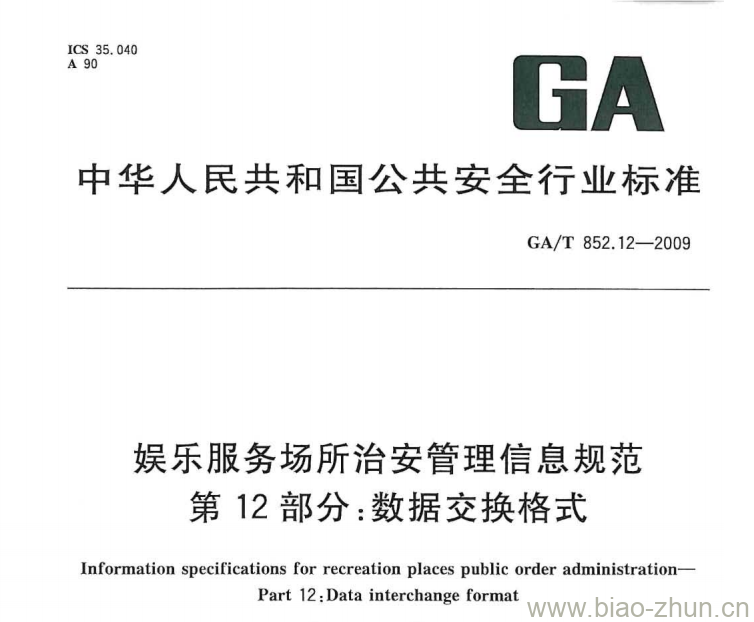 GA/T 852.12-2009 娱乐服务场所治安管理信息规范第12部分:数据交换格式