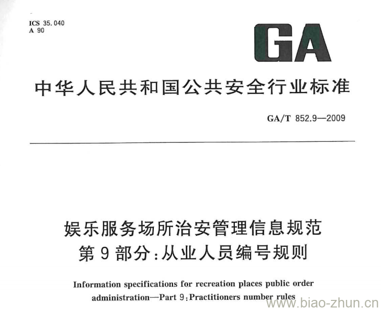 GA/T 852.9-2009 娱乐服务场所治安管理信息规范第9部分:从业人员编号规则