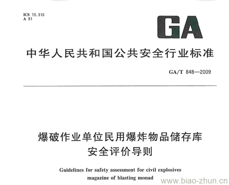 GA/T 848-2009 爆破作业单位民用爆炸物品储存库安全评价导则