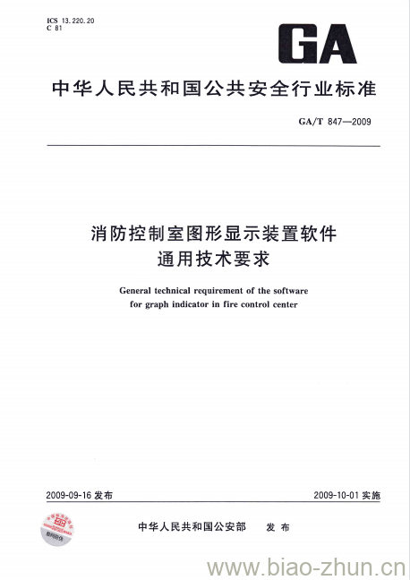 GA/T 847-2009 消防控制室图形显示装置软件通用技术要求