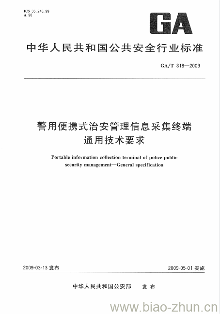 GA/T 818-2009 警用便携式治安管理信息采集终端通用技术要求