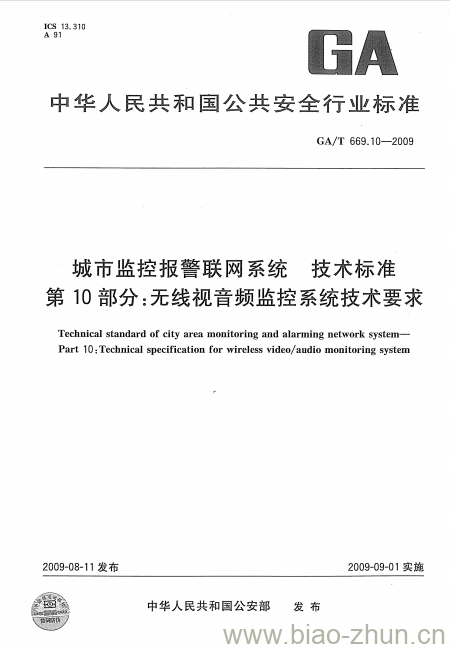 GA/T 669.10-2009 城市监控报警联网系统技术标准第10部分:无线视音频监控系统技术要求