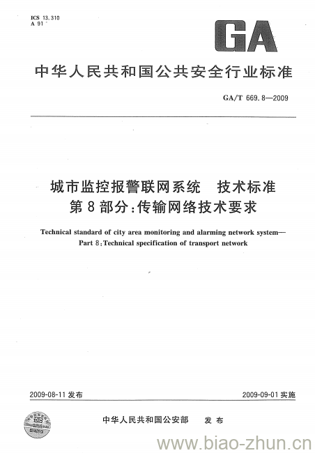 GA/T 669.8-2009 城市监控报警联网系统技术标准第8部分:传输网络技术要求