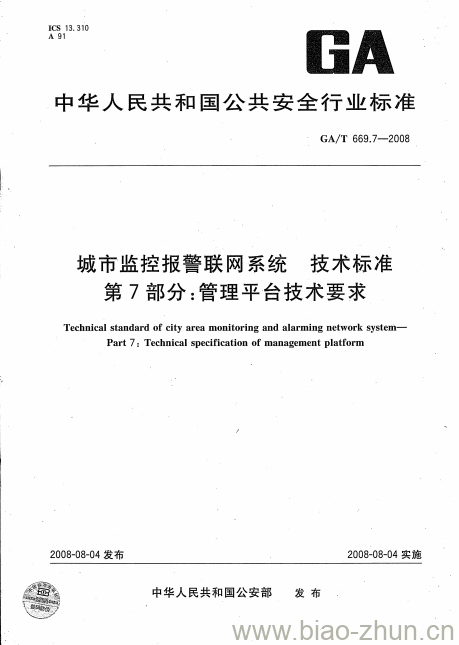 GA/T 669.7-2008 城市监控报警联网系统技术标准第7部分:管理平台技术要求