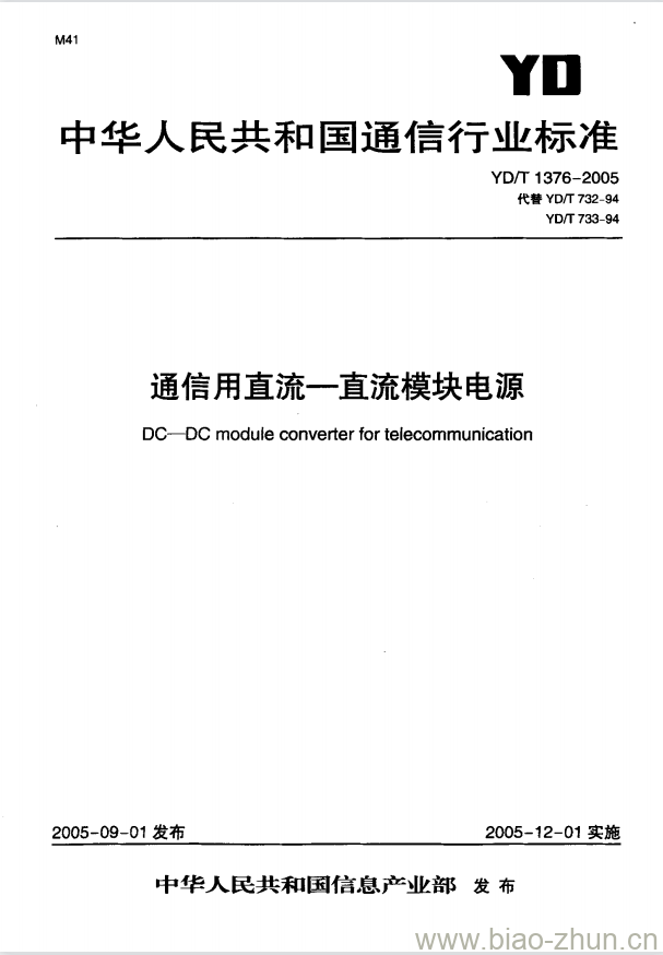 YD/T 1376-2005 通信用直流一直流模块电源