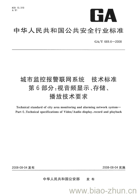 GA/T 669.6-2008 城市监控报警联网系统技术标准第6部分:视音频显示、存储、播放技术要求