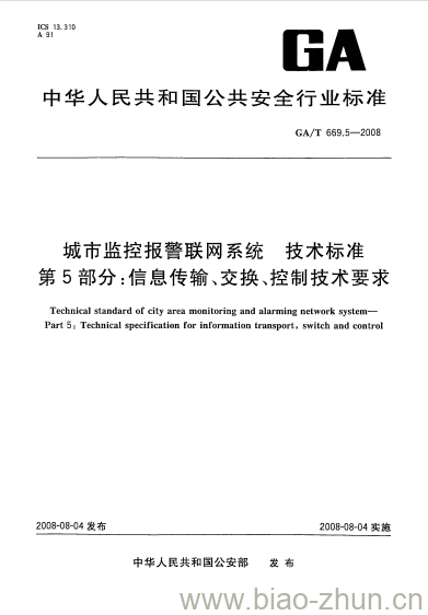 GA/T 669.5-2008 城市监控报警联网系统技术标准第5部分:信息传输、交换、控制技术要求