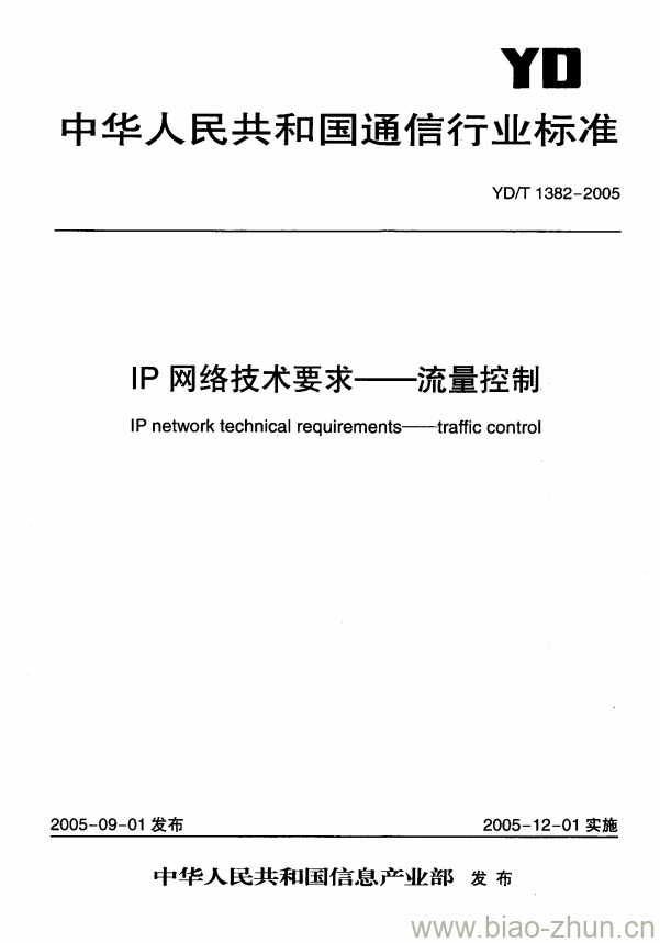 YD/T 1382-2005 IP 网络技术要求 —— 流量控制