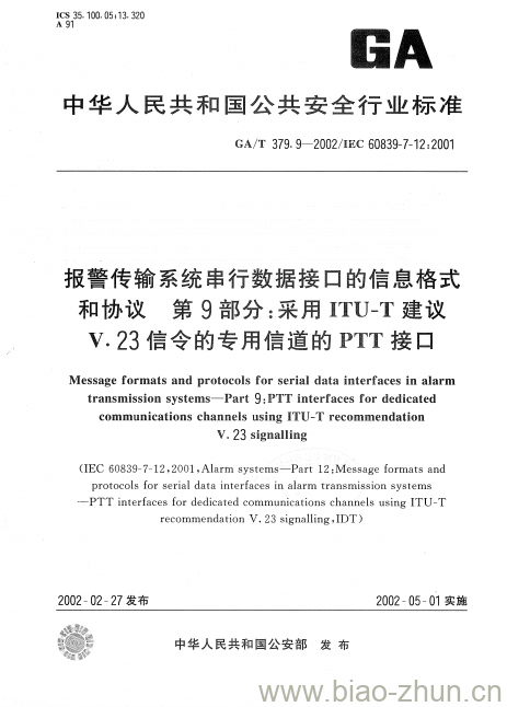 GA/T 379.9-2002 报警传输系统串行数据接口的信息格式和协议第9部分:采用ITU-T建议V.23信令的专用信道的PTT接口