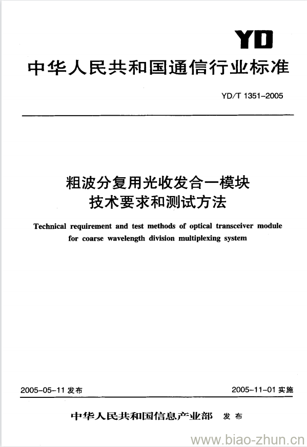 YD/T 1351-2005 粗波分复用光收发合一模块技术要求和测试方法