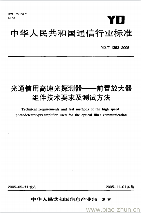 YD/T 1353-2005 光通信用高速光探测器 —— 前置放大器组件技术要求及测试方法