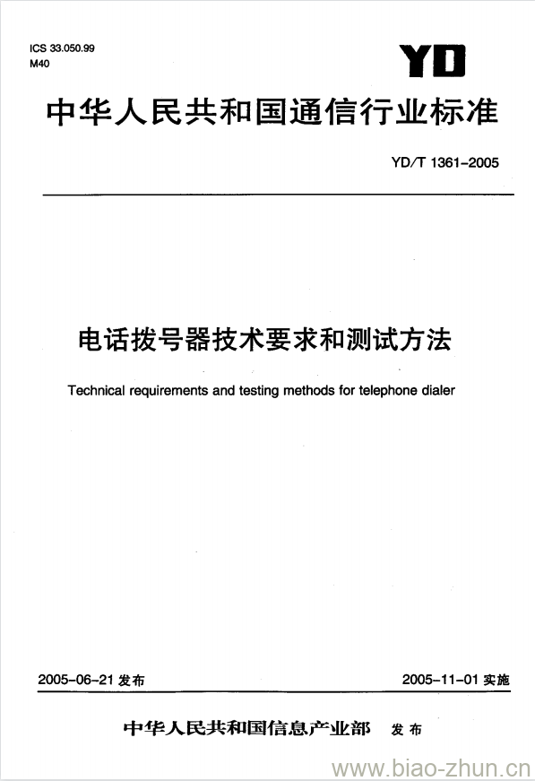 YD/T 1361-2005 电话拨号器技术要求和测试方法