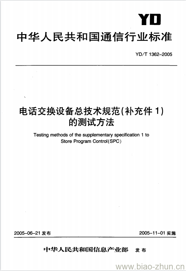 YD/T 1362-2005 电话交换设备总技术规范(补充件1)的测试方法