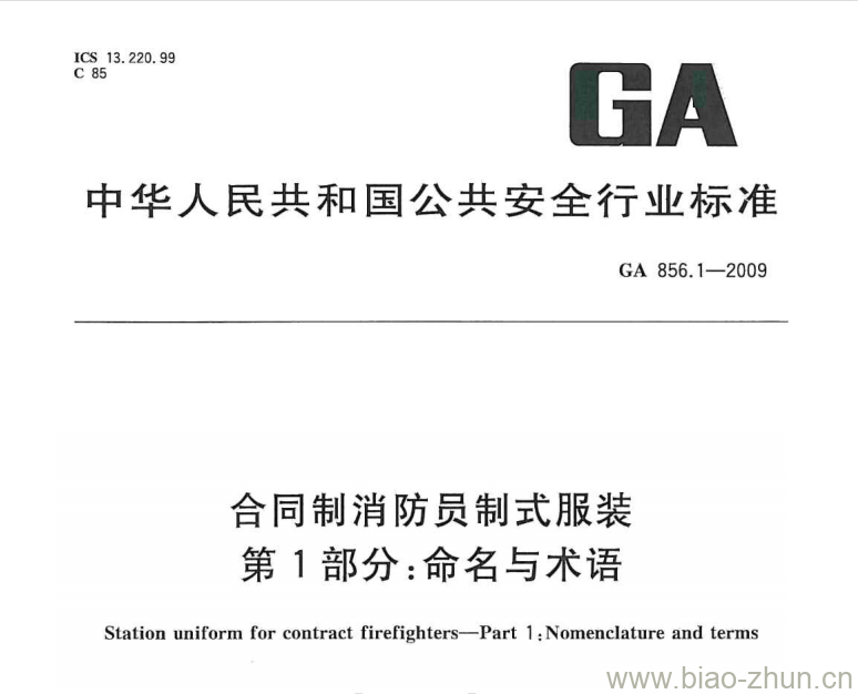 GA 856.1-2009 合同制消防员制式服装第1部分:命名与术语