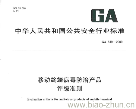 GA 849-2009 移动终端病毒防治产品评级准则