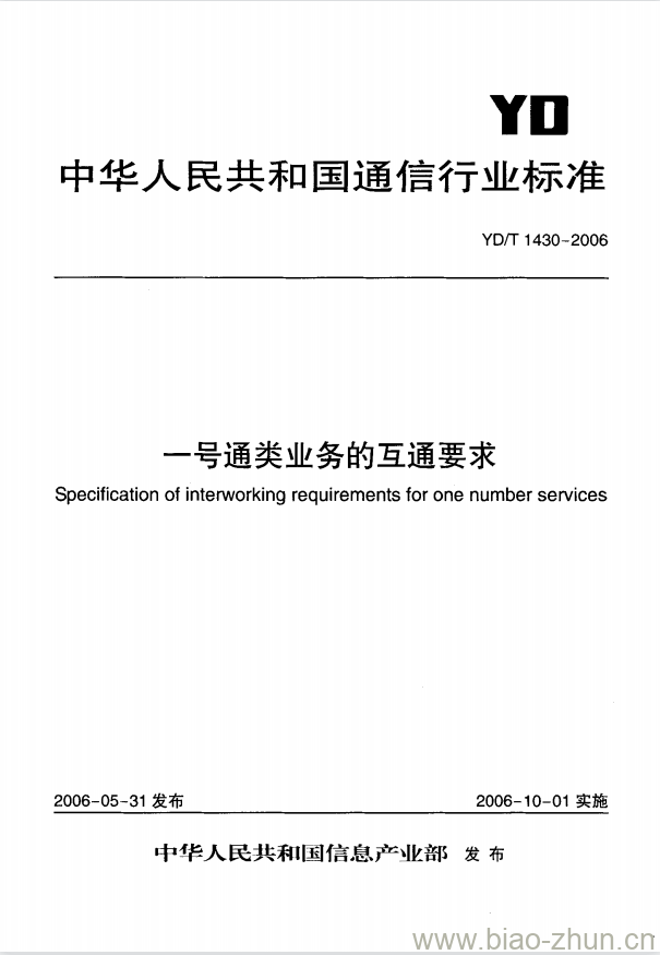 YD/T 1430-2006 一号通类业务的互通要求