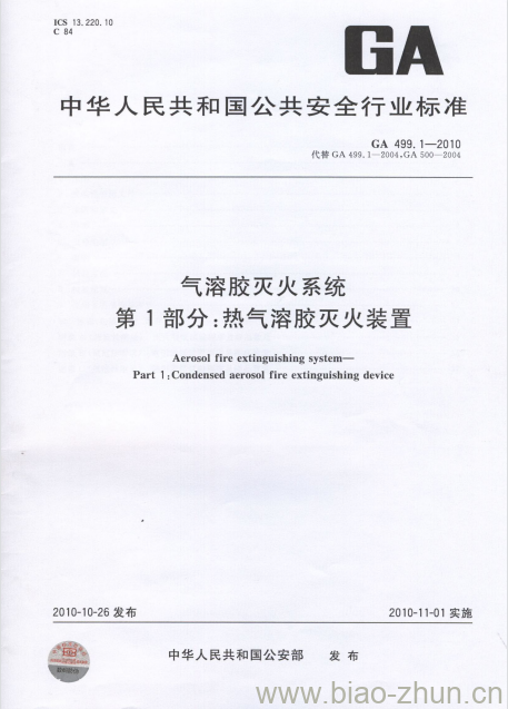 GA 499.1-2010 气溶胶灭火系统第1部分:热气溶胶灭火装置