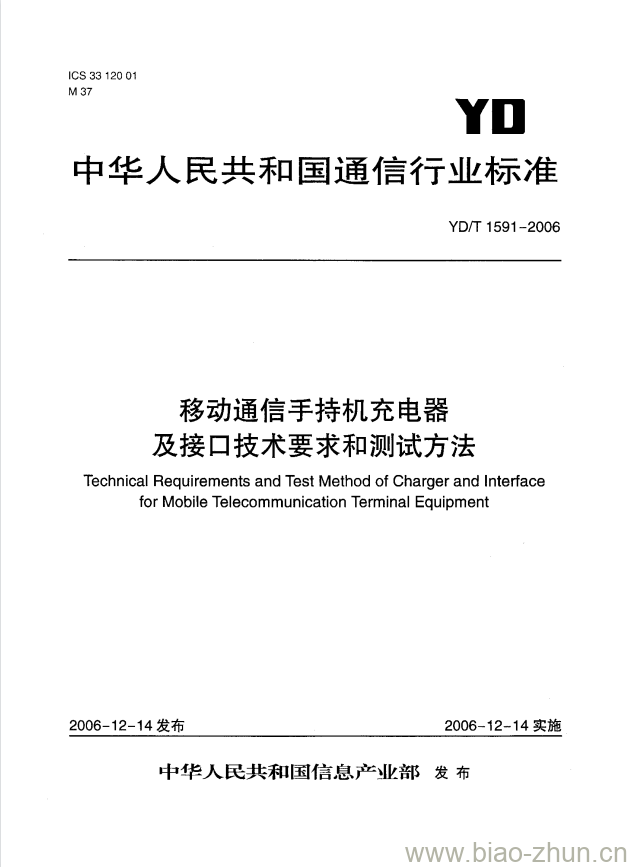 YD/T 1591-2006 移动通信手持机充电器及接口技术要求和测试方法