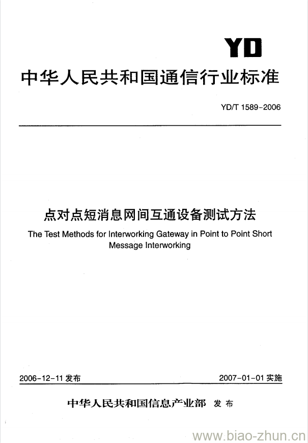 YD/T 1589-2006 点对点短消息网间互通设备测试方法