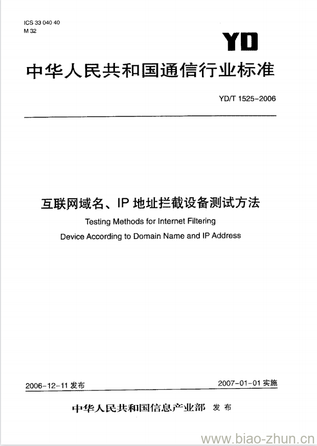 YD/T 1525-2006 互联网域名、IP 地址拦截设备测试方法