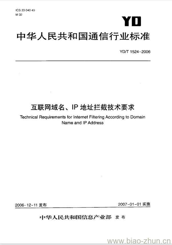 YD/T 1524-2006 互联网域名、IP 地址拦截技术要求