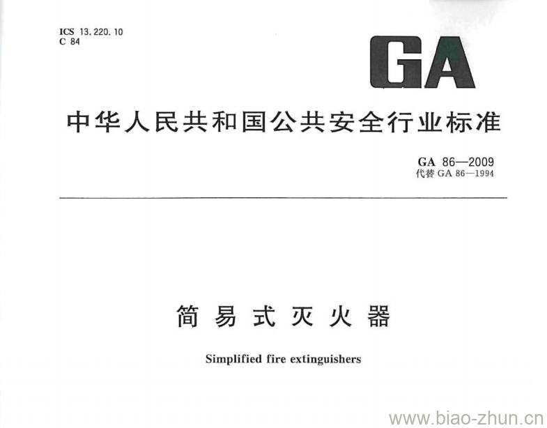 GA 86-2009 简易式灭火器