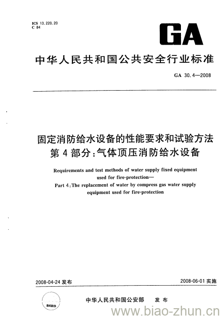 GA 30.4-2008 固定消防给水设备的性能要求和试验方法第4部分:气体顶压消防给水设备