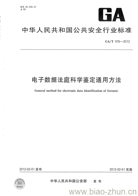 GA/T 976-2012 电子数据法庭科学鉴定通用方法