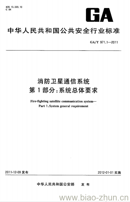 GA/T 971.1-2011 消防卫星通信系统第1部分:系统总体要求