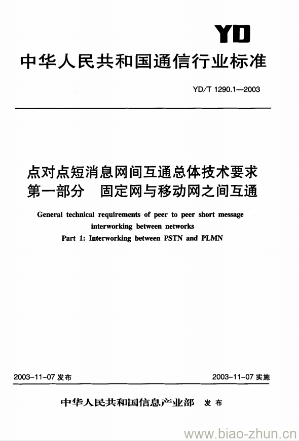 YD/T 1290.1-2003 点对点短消息网间互通总体技术要求 第一部分:固定网与移动网之间互通