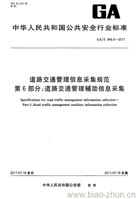 GA/T 946.6-2011 道路交通管理信息采集规范第6部分:道路交通管理辅助信息采集