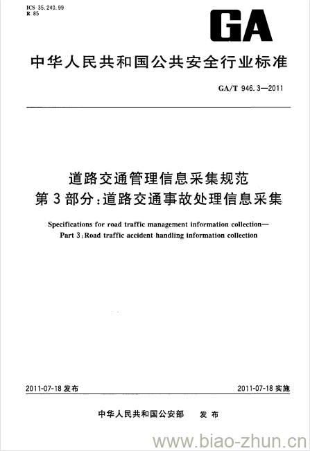 GA/T 946.3-2011 道路交通管理信息采集规范第3部分:道路交通事故处理信息采集